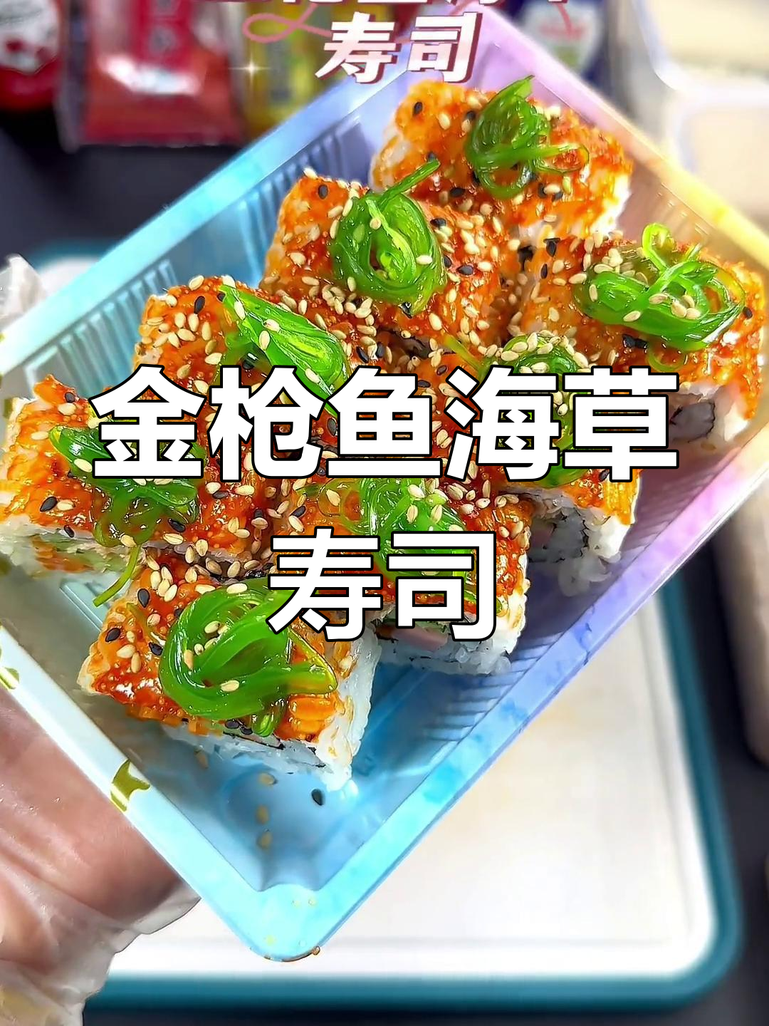 新鲜金枪鱼与海草的完美融合,寿司控必试!