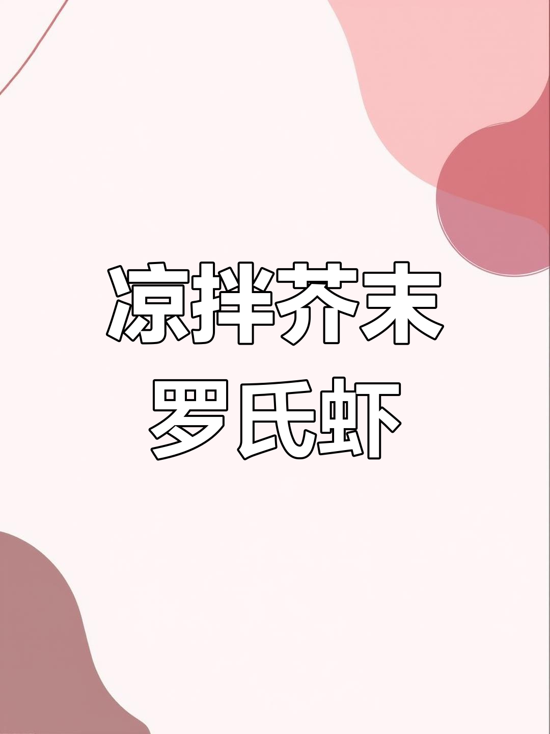 春季必试凉拌芥末罗氏虾,鲜香四溢,一口接一口停不下来