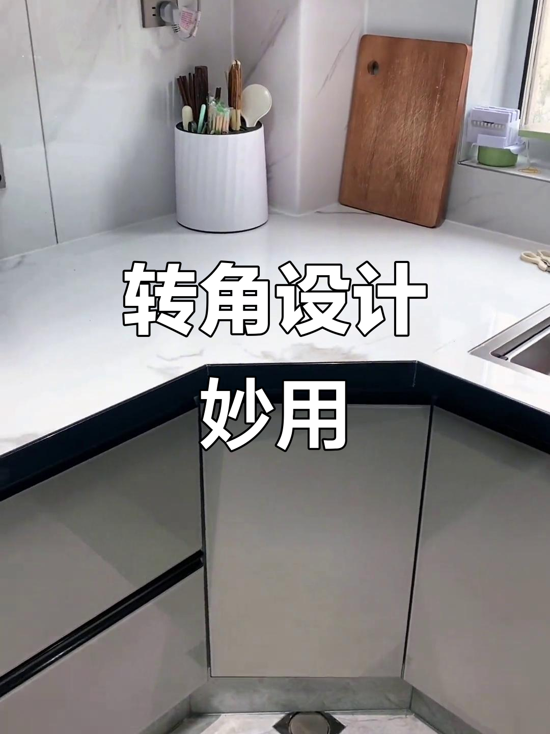厨房转角设计,切菜收纳两全其美,空间利用最大化!