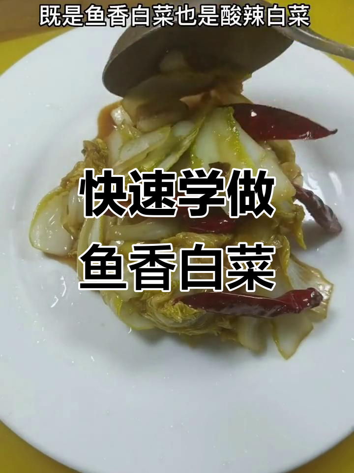 鱼香白菜酸辣爽口,简单几步教你做下饭神器