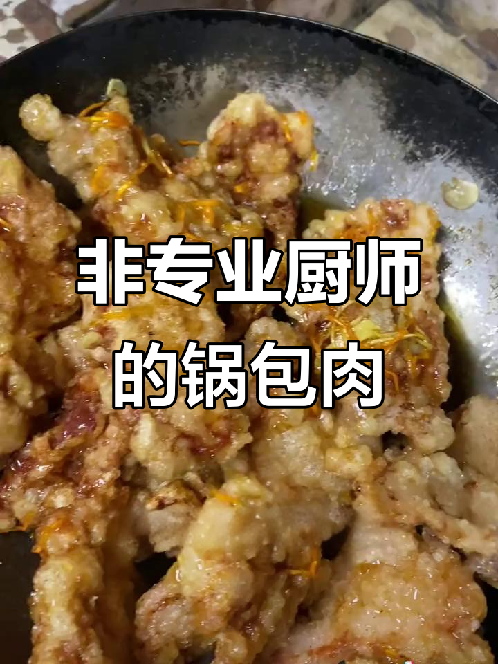 黑龙江锅包肉的味道坚持,戴口罩也能做出美味