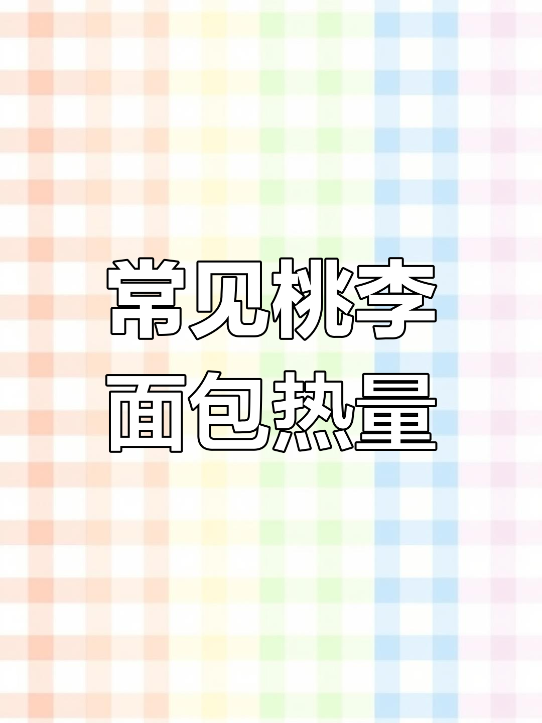 桃李面包热量大揭秘,减肥必看!