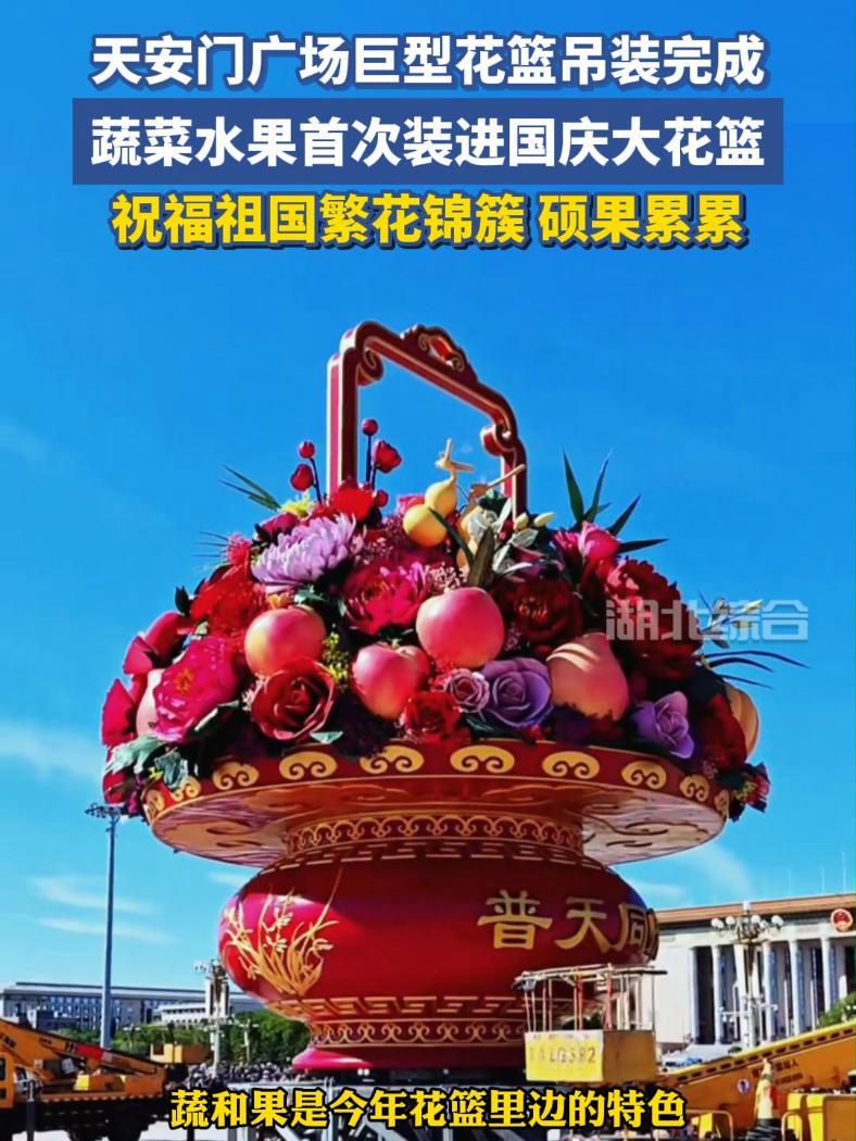 天安门广场巨型花篮吊装完成,蔬菜水果首次装进国庆大花篮:祝福祖国繁花锦簇、硕果累累