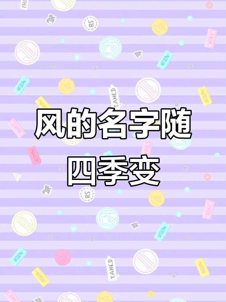 诗词中的风,每个季节都有不同的名字