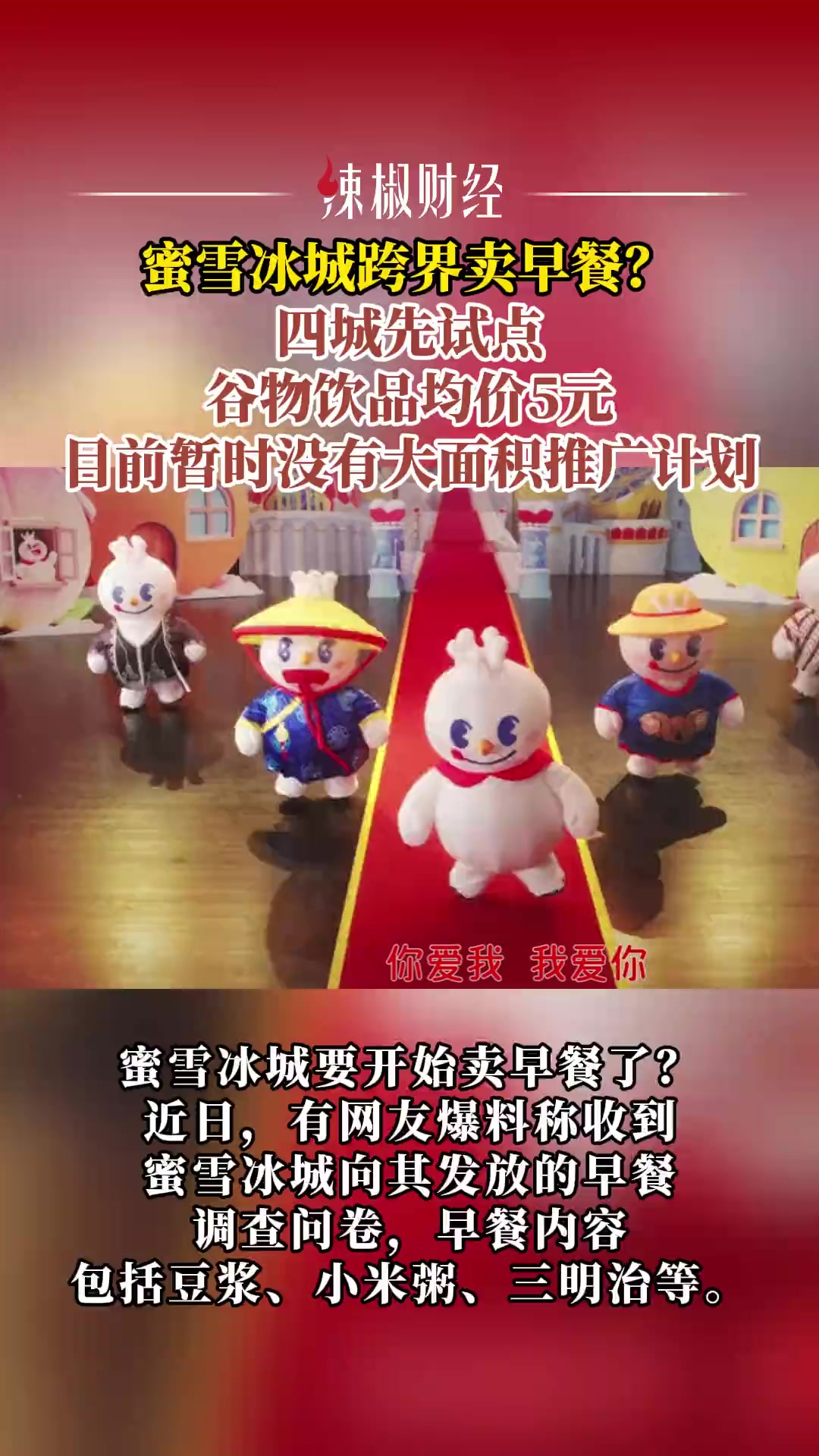 蜜雪冰城跨界卖早餐?四城先试点,谷物饮品均价5元,目前暂时没有大面积推广计划