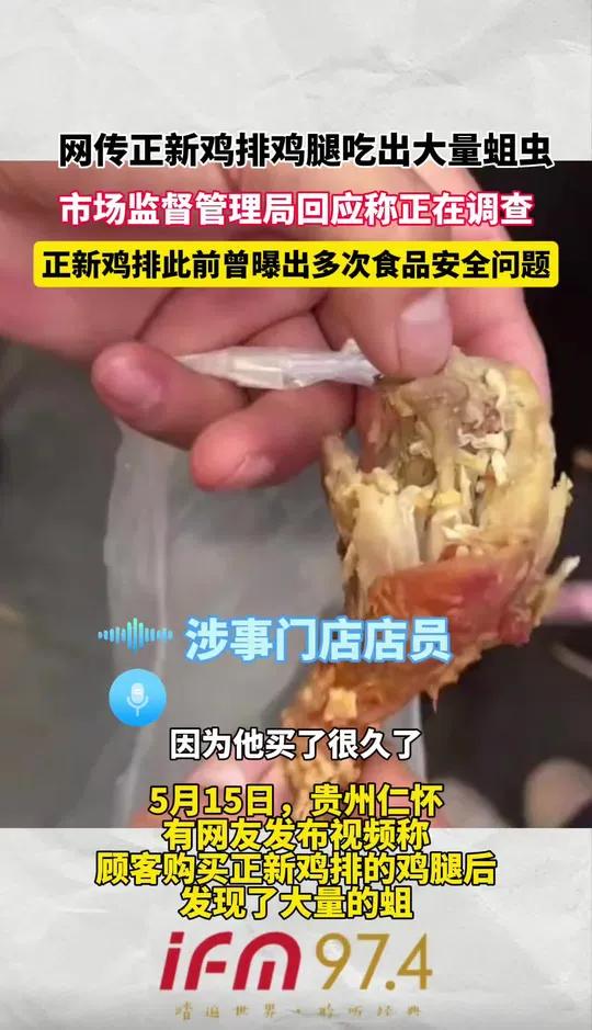 网传正新鸡排鸡腿吃出大量蛆虫,市场监督管理局回应称正在调查,正新鸡排此前曾曝出多次食品安全