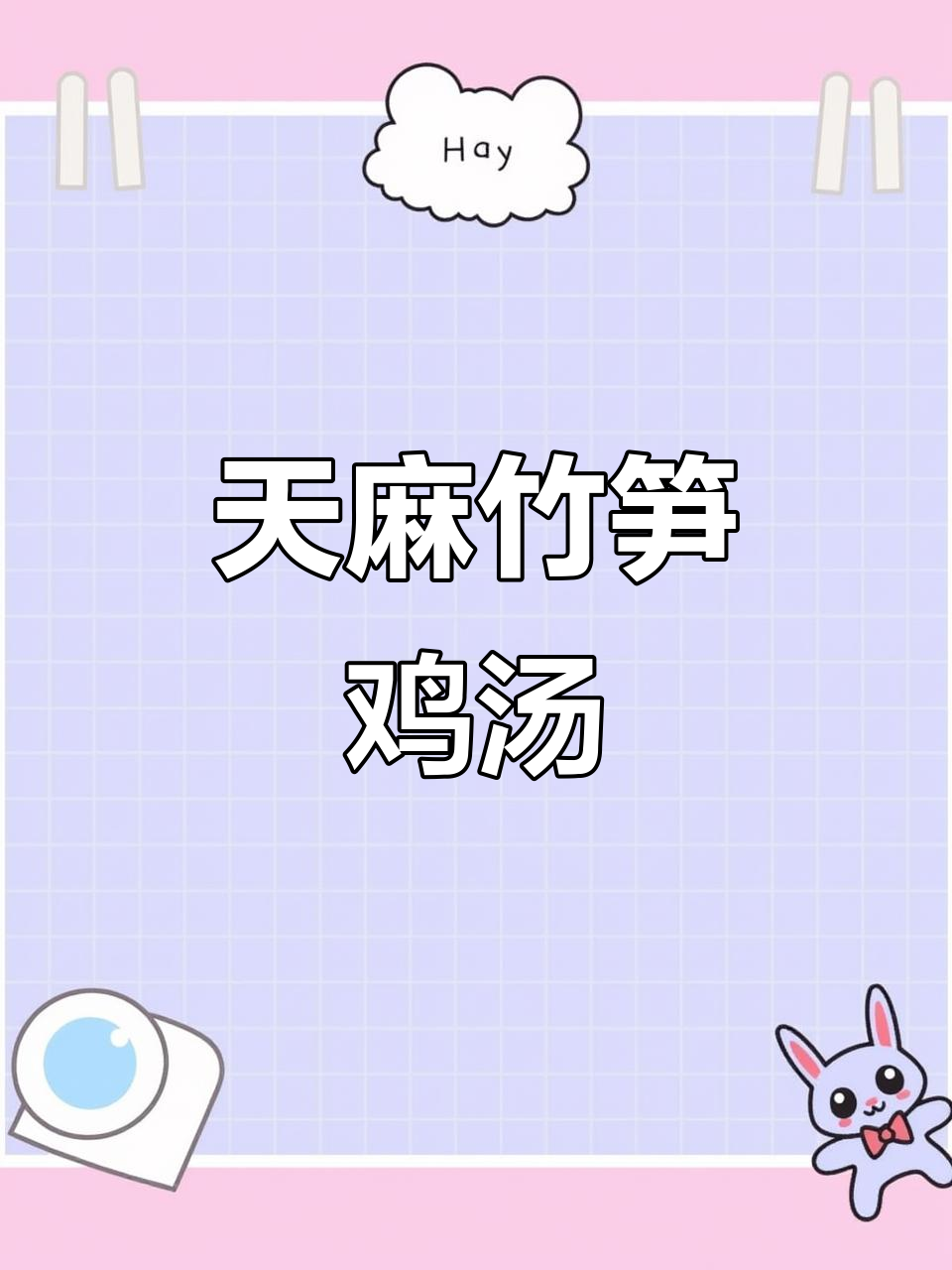 炖汤新配方,天麻竹笋鸡汤温暖家人味蕾