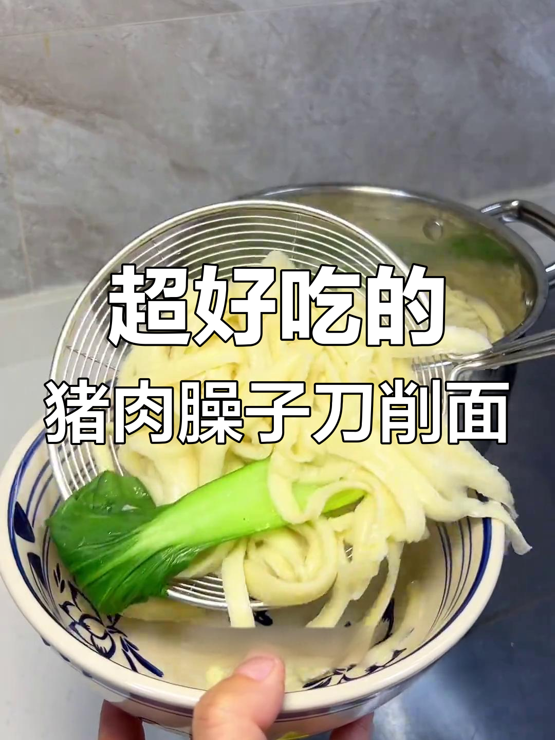 山西特色猪肉臊子刀削面,汤底超浓郁,吃上一口停不下来