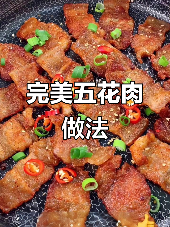 五花肉这样做，外酥里嫩，家人都夸！