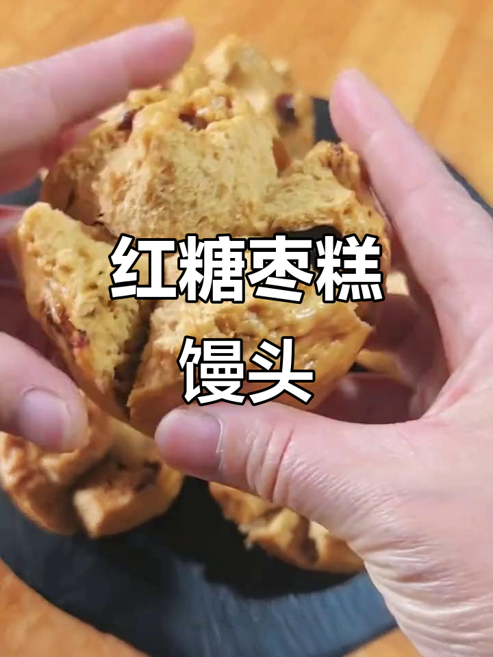 红糖红枣馒头,酸甜口感超赞!加入葡萄干更美味