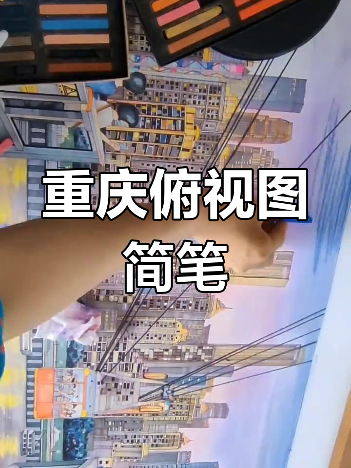 重庆全景简笔画,轻松掌握城市轮廓