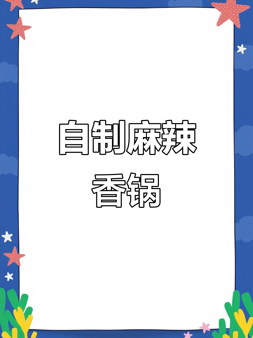 在家做麻辣香锅,老公一口气吃8碗米饭!