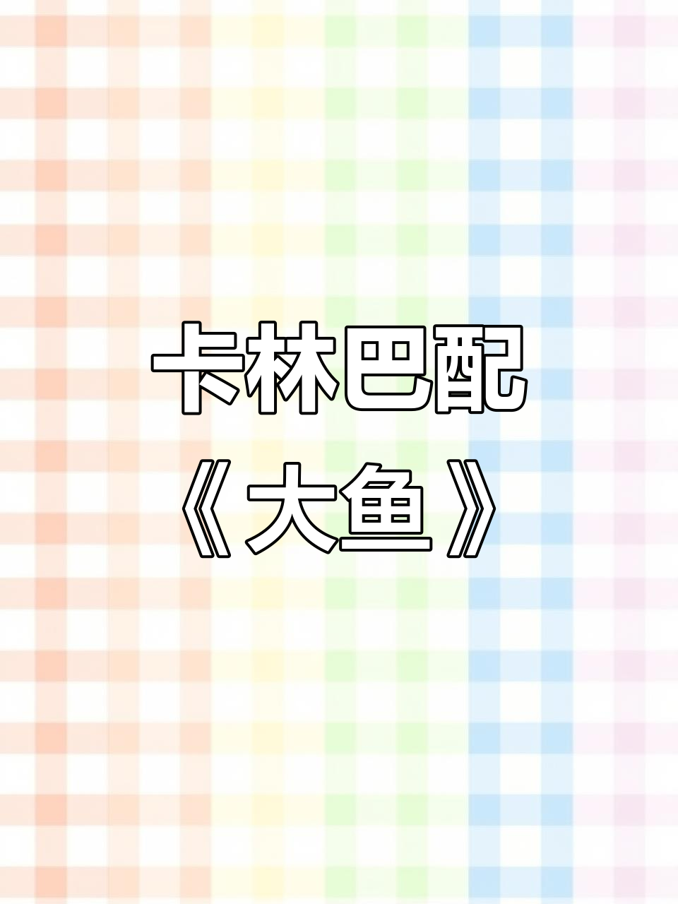 卡林巴与《大鱼》的奇妙搭配,竟然如此和谐!