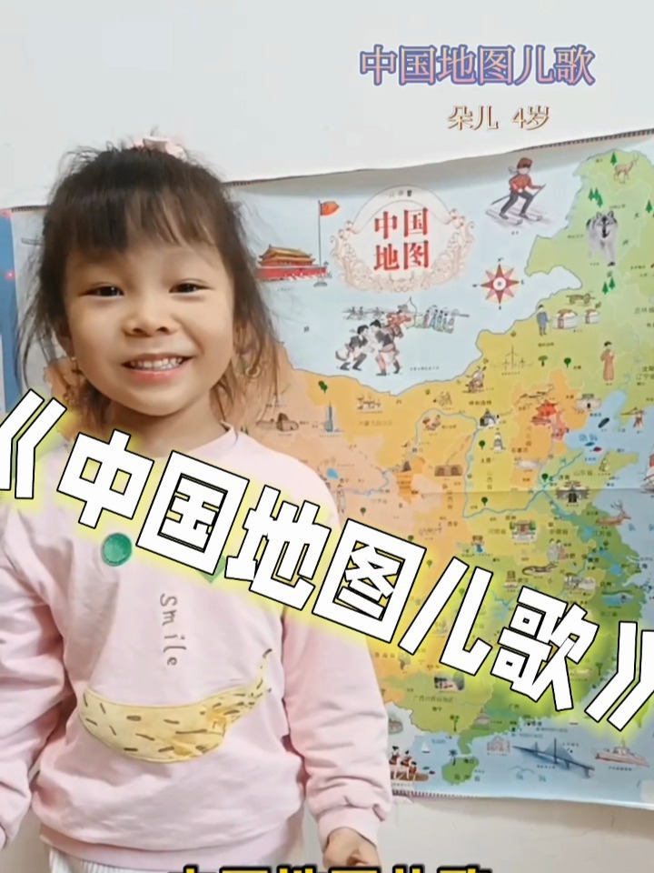 《中国地图儿歌》
