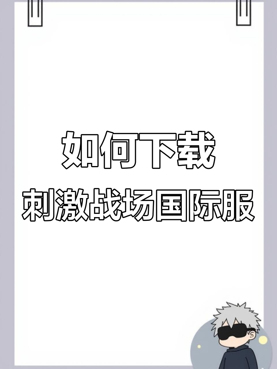 刺激战场国际服下载教程,轻松开启你的战斗之路