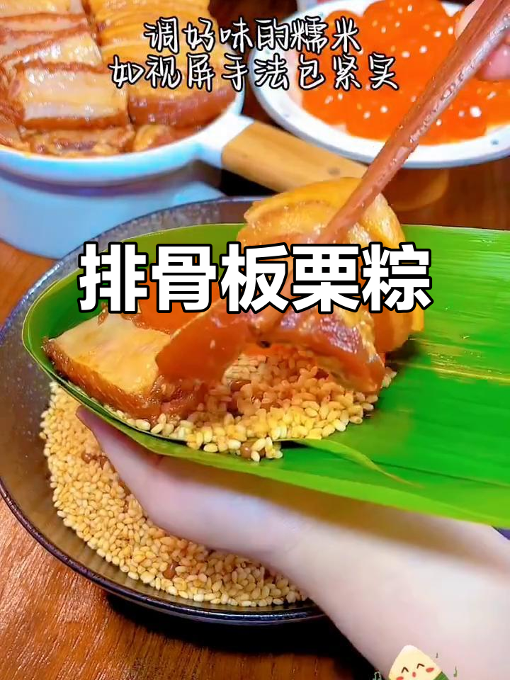 排骨板栗粽子,做法超简单!