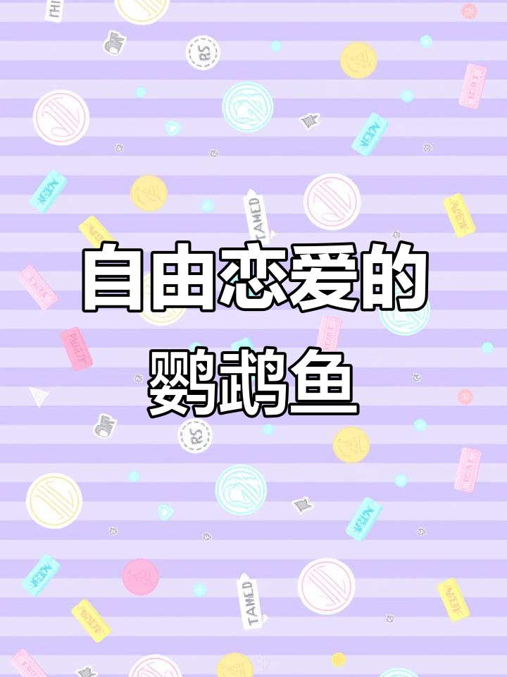 迷你鹦鹉鱼混养,自由恋爱轻松繁殖!