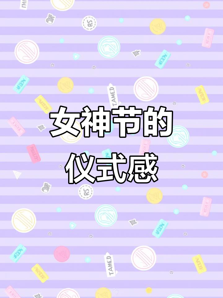 女神节必备仪式感,蛋糕和惊喜不能少