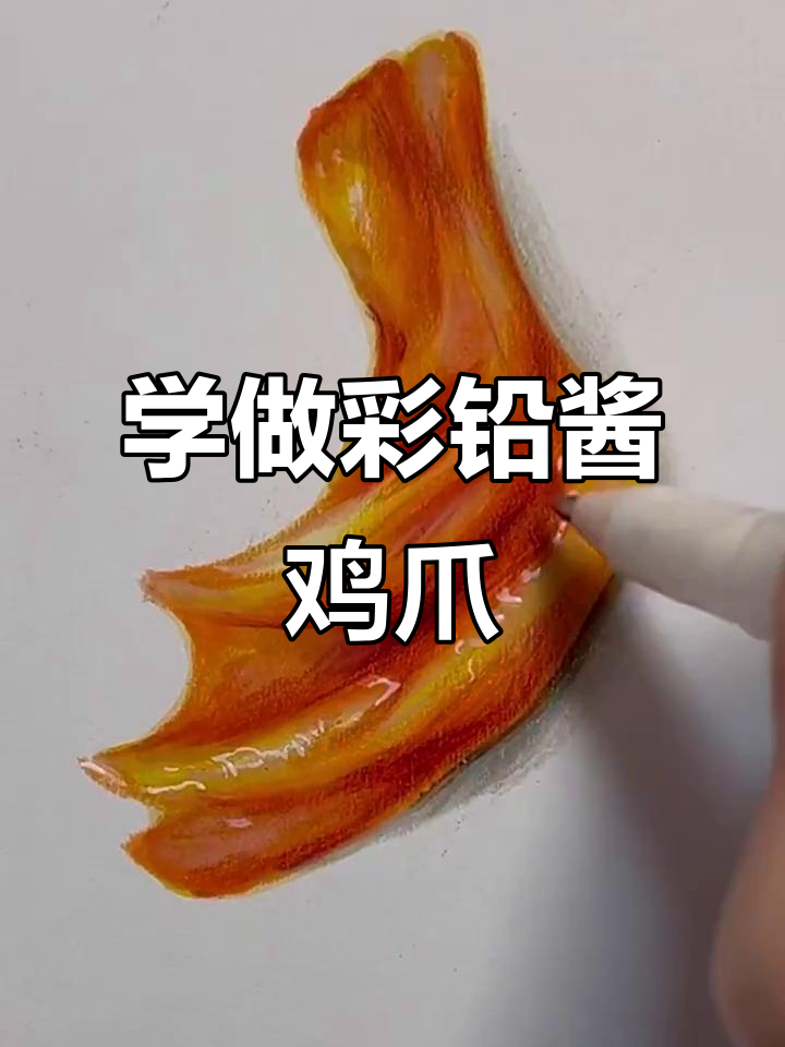 彩铅画酱鸡爪,步骤详解轻松学