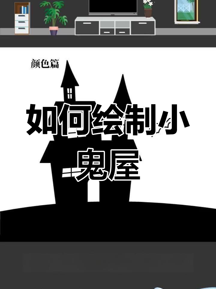 恐怖鬼屋画法教程