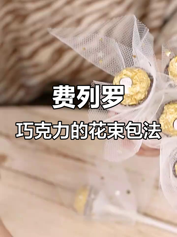 如何将费列罗巧克力包装成花束,简单又有趣!