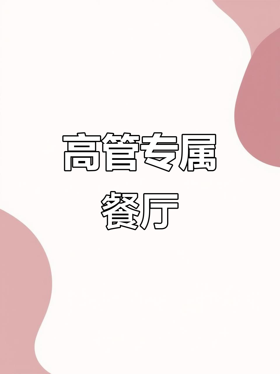工厂机关食堂，专为高管与客人提供精致餐饮服务
