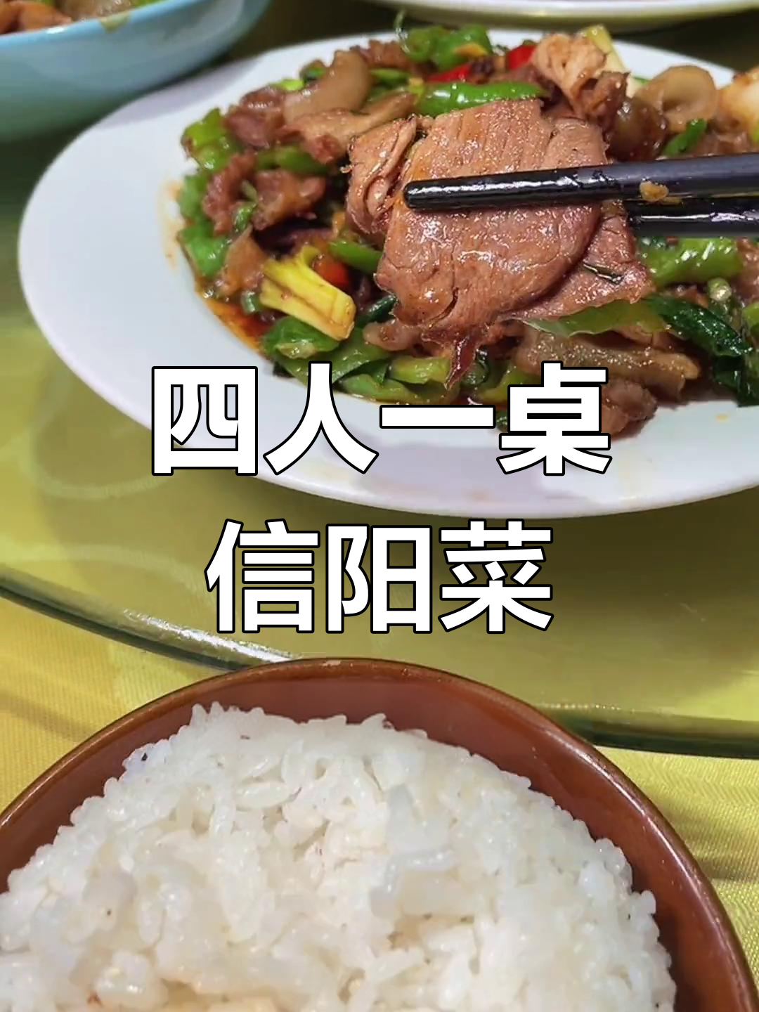 信阳菜四人餐,超值美味体验
