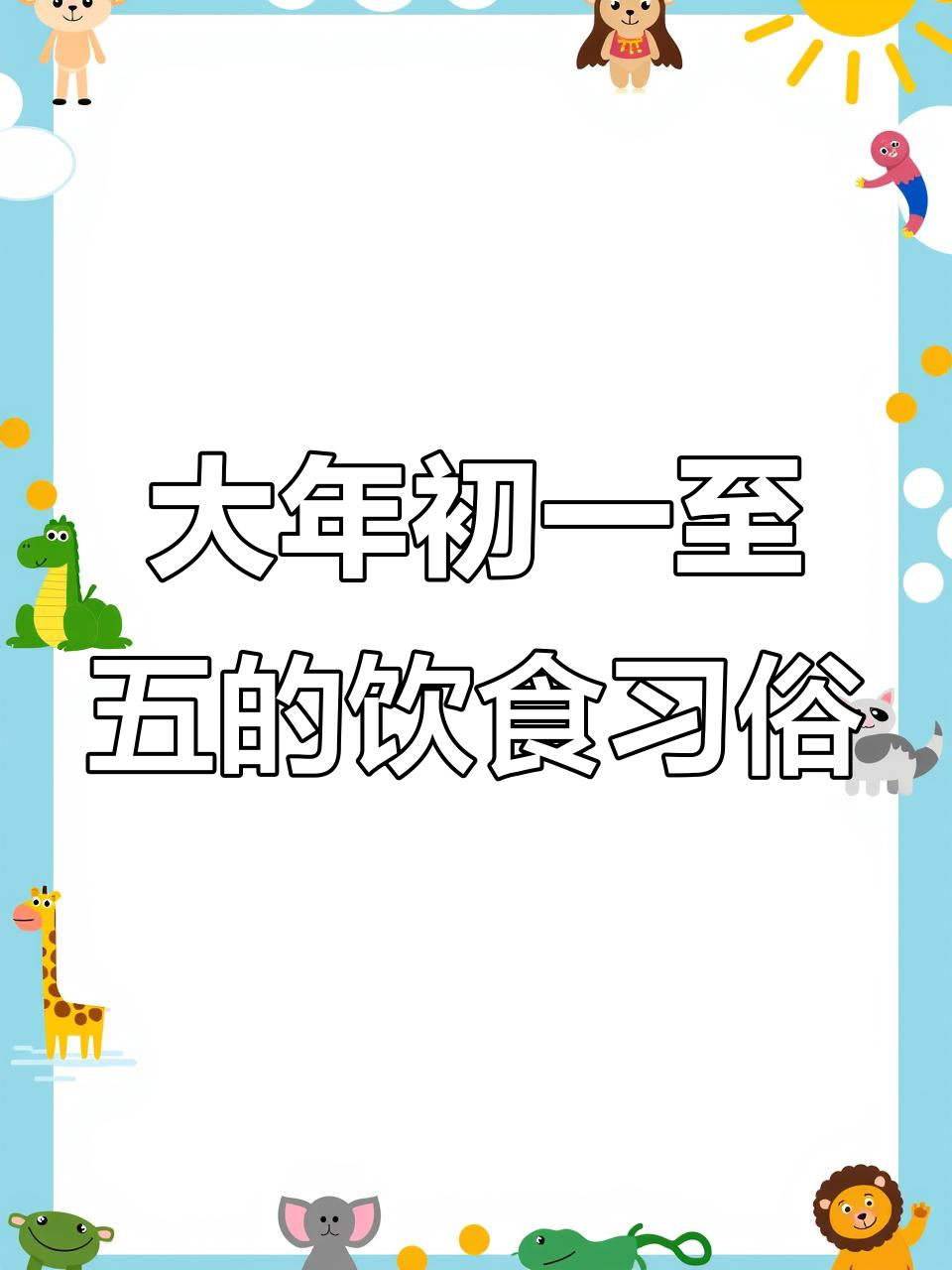 初一饺子初二面，初三合子转不停
