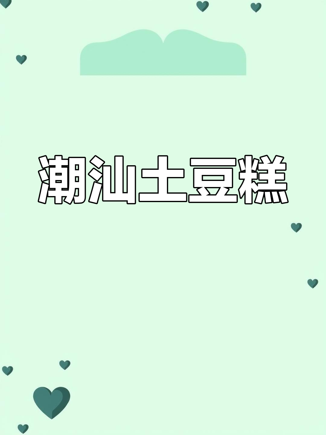 潮汕共同糕,土豆与香料完美结合的独特美味