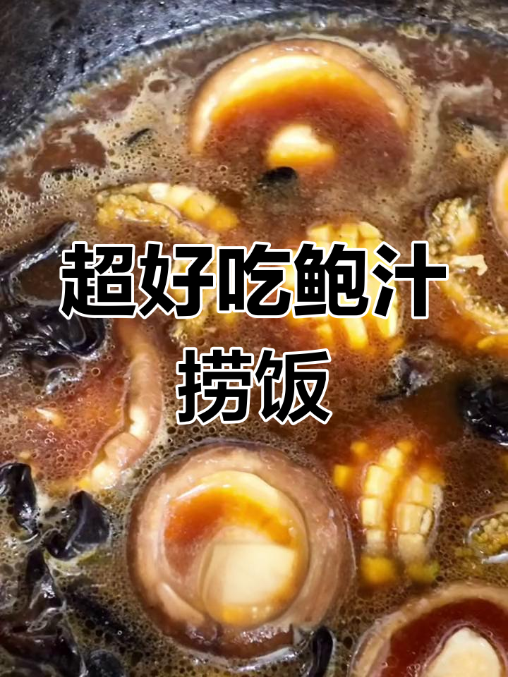简单又好吃的鲍汁捞饭,家常做法超实惠