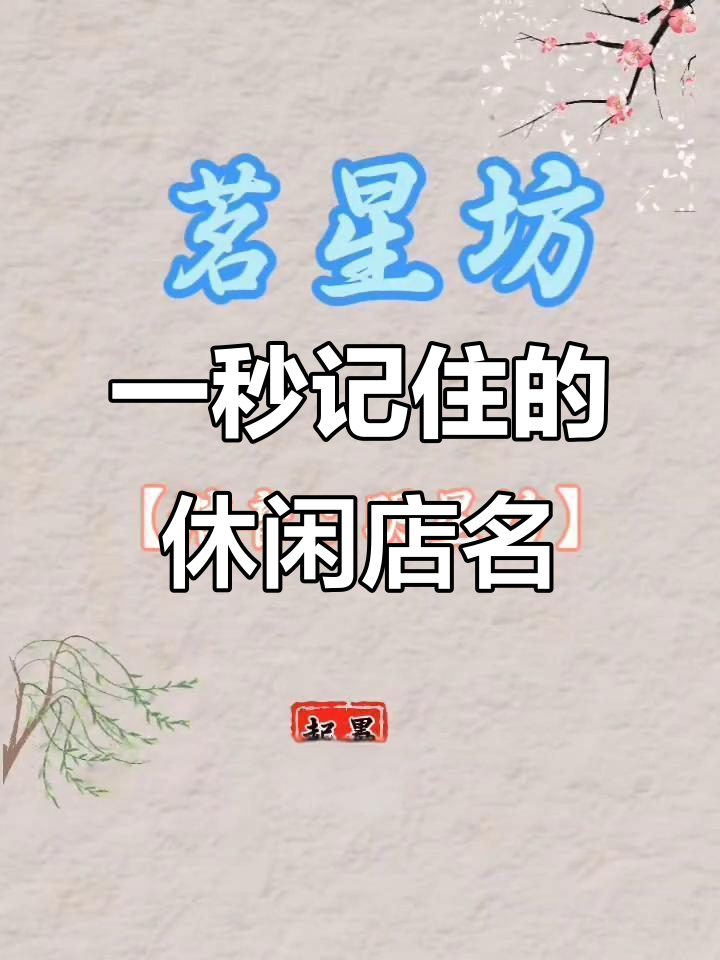 让人过目不忘的休闲店名,第三个最抓耳!