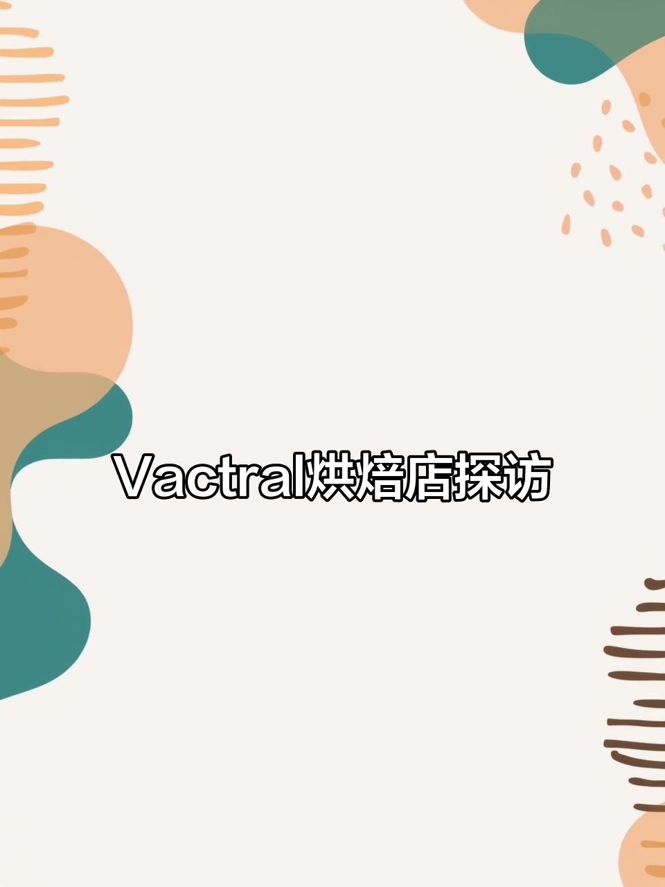 朱行Vactral烘焙店:宝莱纳旗下高端面包与意大利面体验