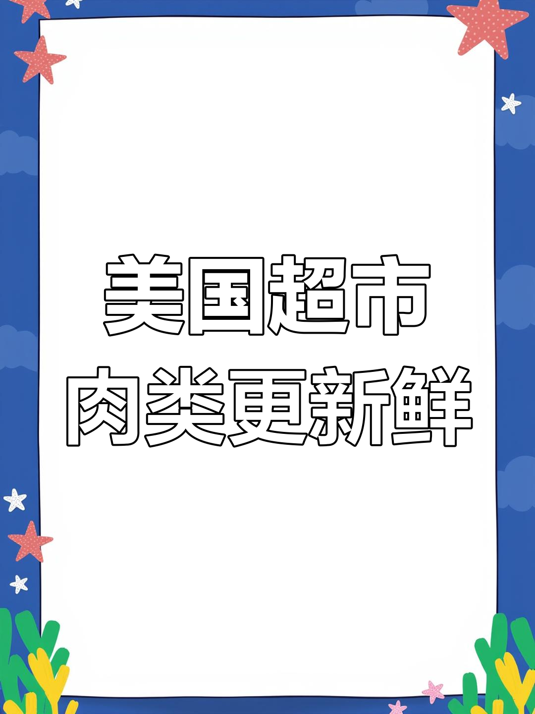 为什么我更愿意在美国超市买肉