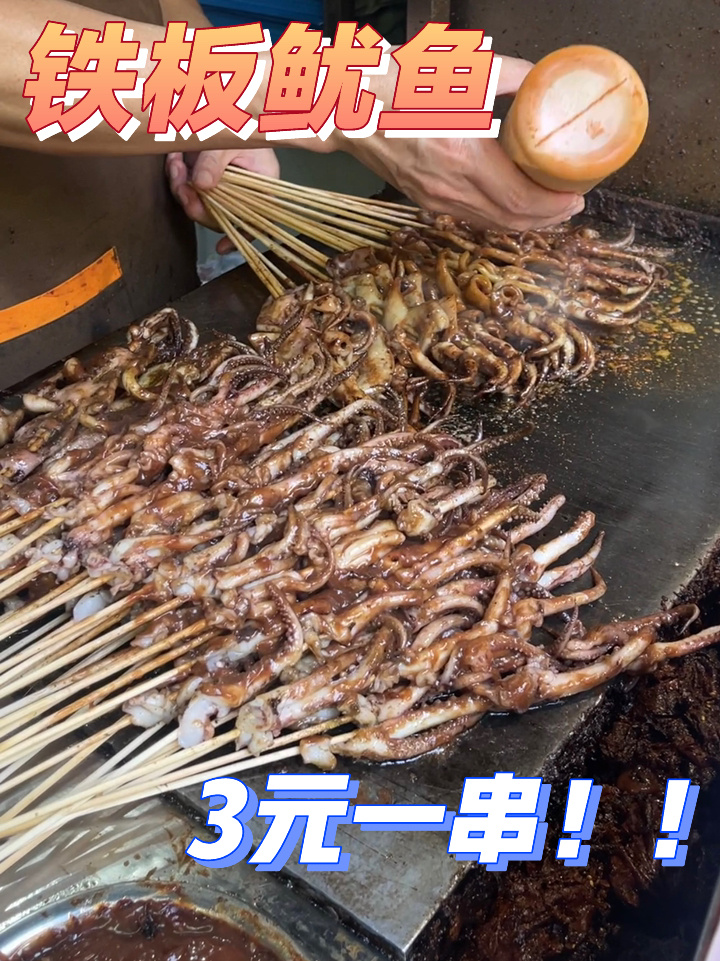 路边摊“铁板鱿鱼”又香又嫩裹满了酱汁～