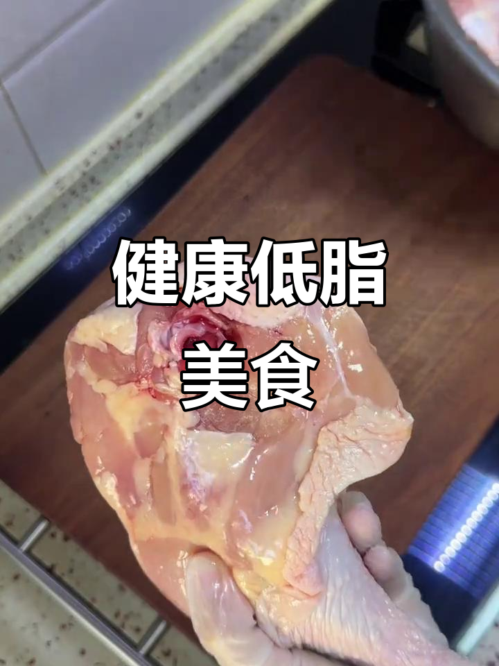 教你轻松去骨，做出健康低脂的美味鸡腿！
