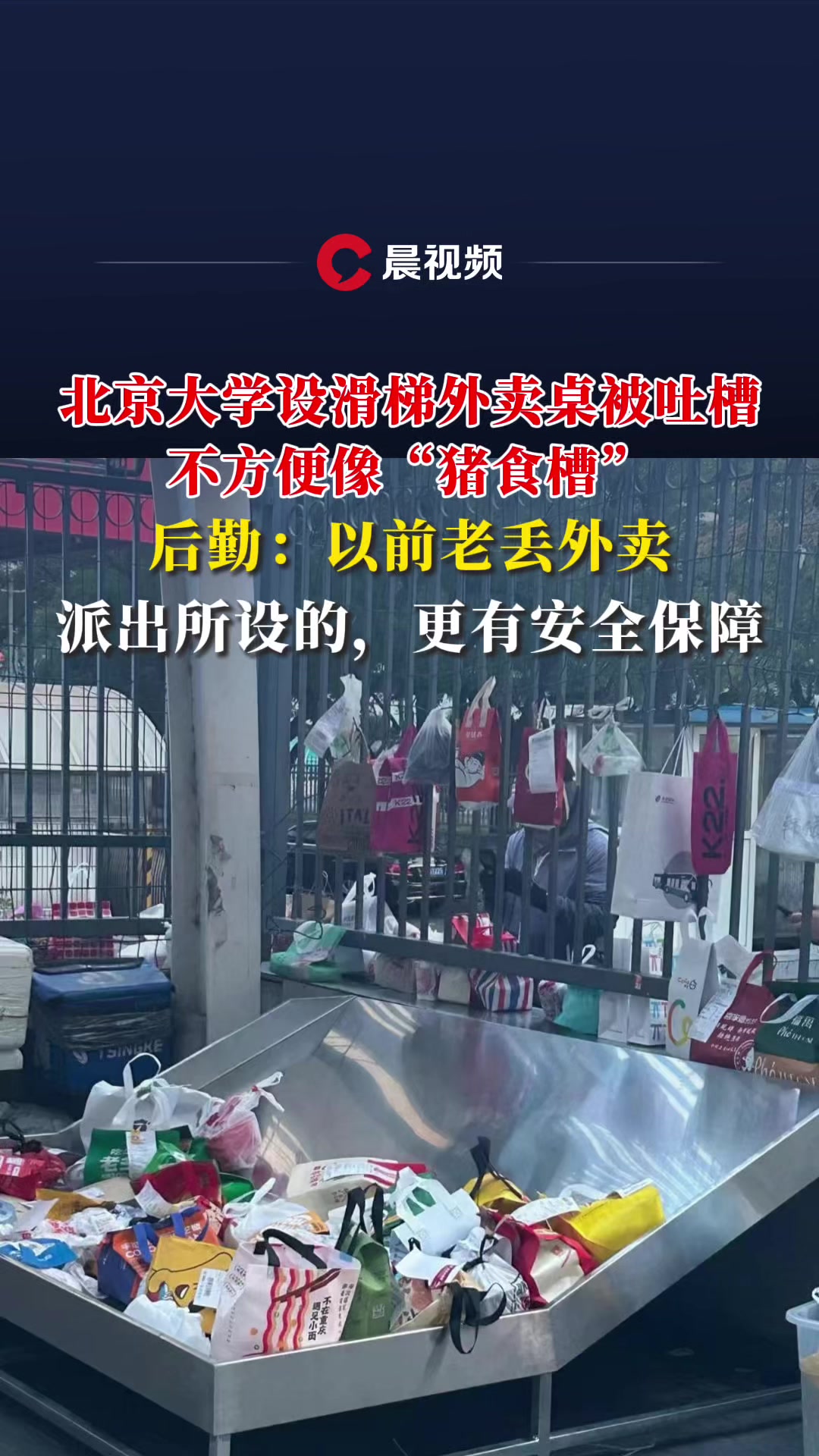 北京大学设滑梯外卖桌被吐槽不方便，后勤：以前老丢外卖，派出所设的，更有安全保障