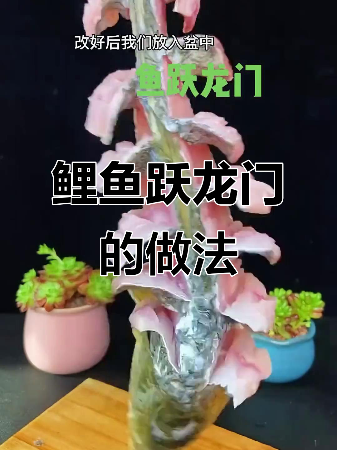 糖醋鲤鱼跃龙门造型,寓意事业飞黄腾达
