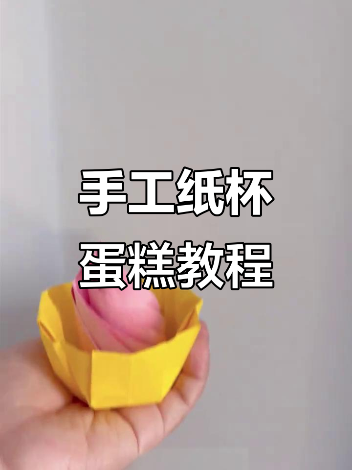 用纸板和胶带做蛋糕,简单又有趣的手工折纸杯蛋糕