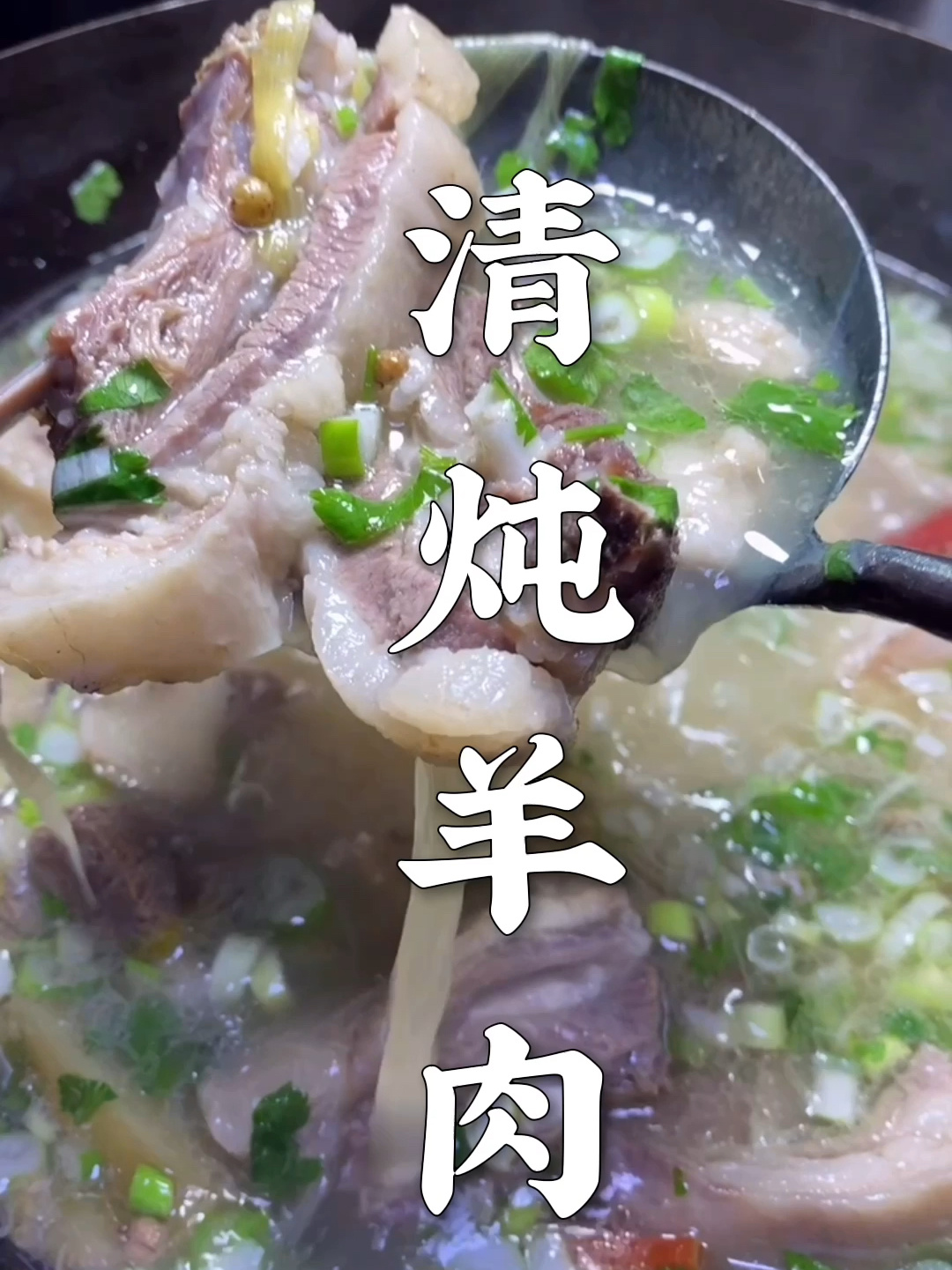 清炖羊肉