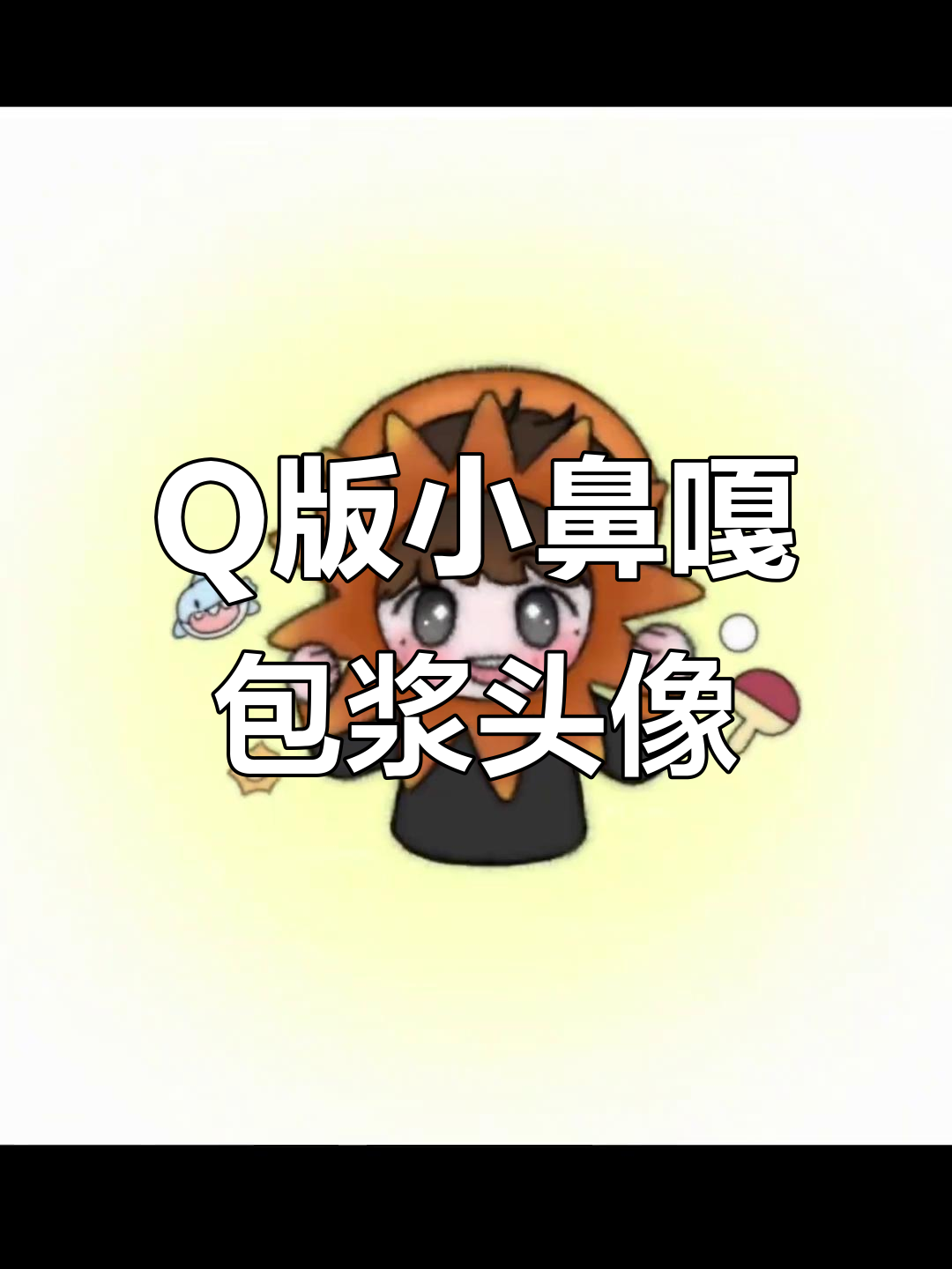 小鼻嘎的Q版包浆头像,萌趣卡通形象定制