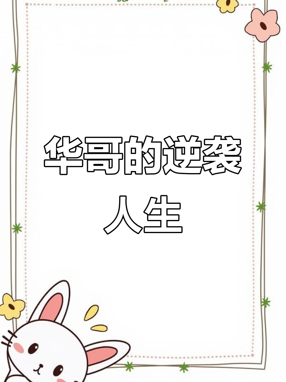 智商只有6岁,他却活得比任何人都精彩
