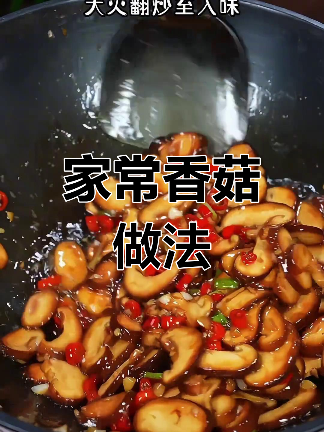 素炒香菇,简单又美味