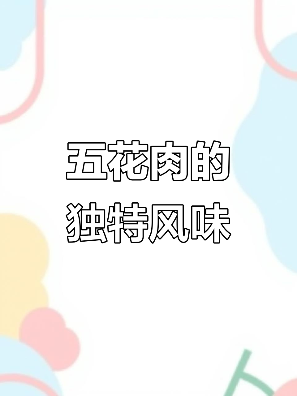 凉拌五花肉,麻辣开胃,吃一次就停不下来!