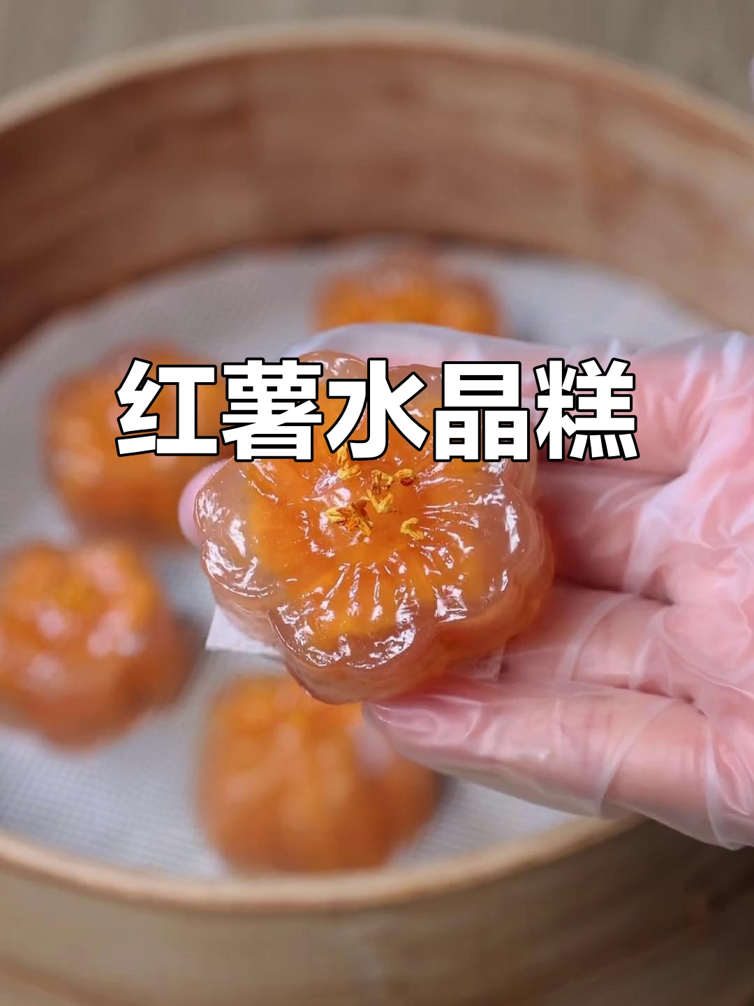 晶莹剔透红薯水晶糕,Q弹香甜让人无法抗拒