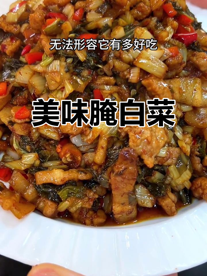 安徽腌白菜，脆嫩可口，吃一次就停不下来！