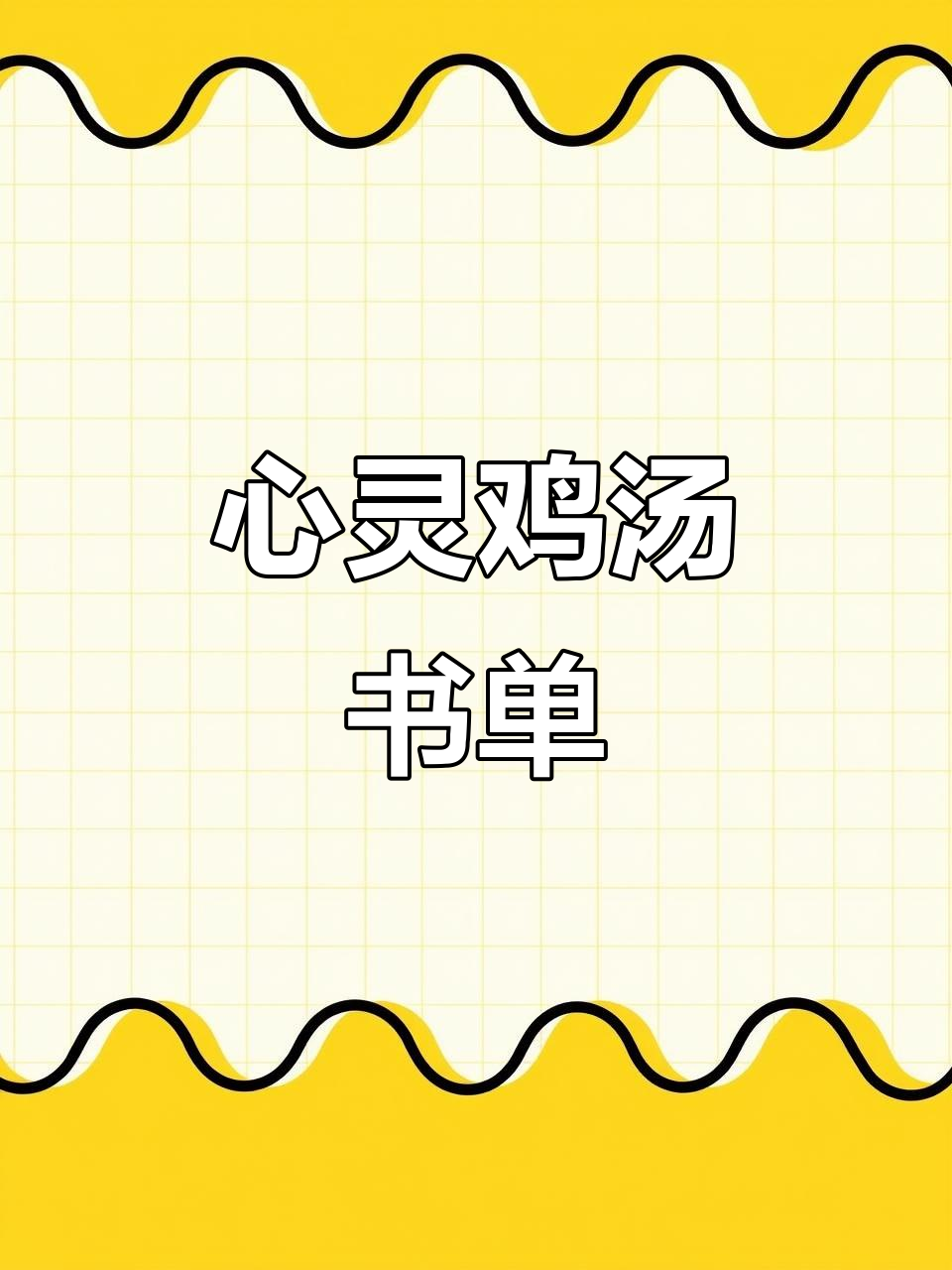 每日心灵鸡汤,精选书籍推荐