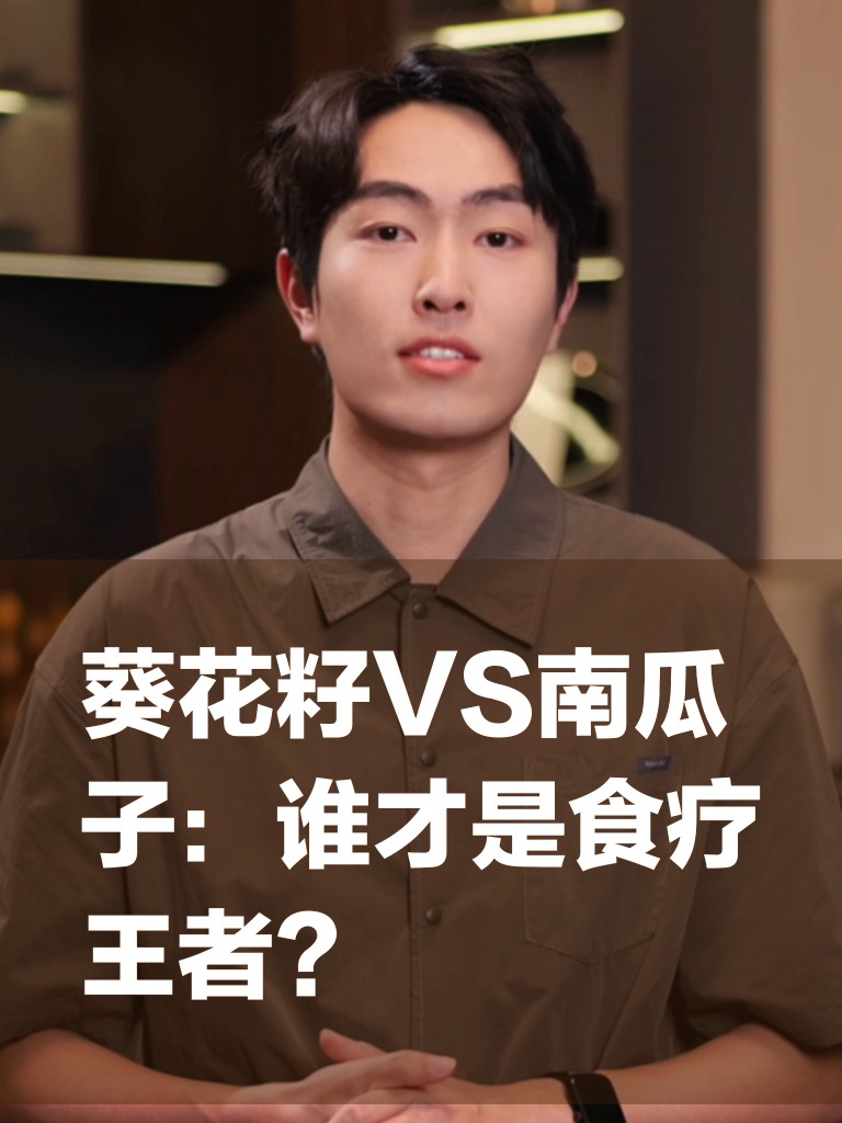 葵花籽VS南瓜子:谁才是食疗王者?