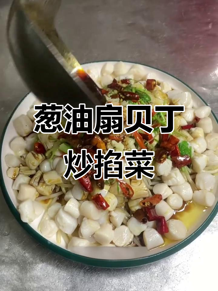 葱油扇贝丁与掐菜的热炒,海鲜美味轻松搞定