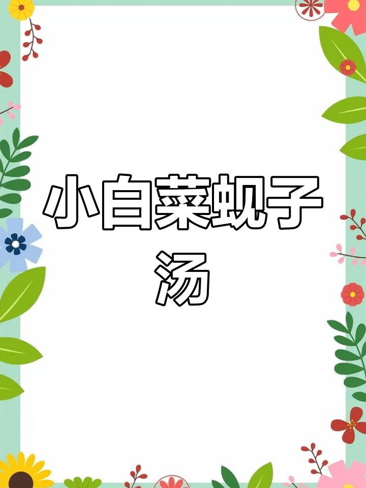 新鲜海味小白菜汤,咸子提鲜