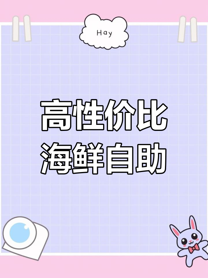 山东海鲜自助大餐,鲜美刺身推荐